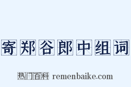 寄郑谷郎中组词是什么意思的图片